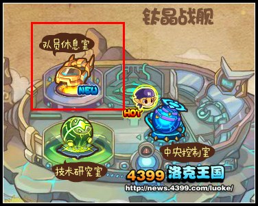 洛克王国队员休息室在哪