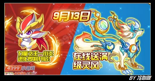 奥奇传说9月31日预告