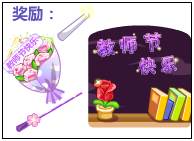 奥比岛鲜花献老师