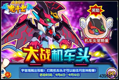 龙斗士大战机车头 得小机车宠物蛋