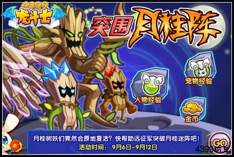 龙斗士突围月桂阵 可得海量经验