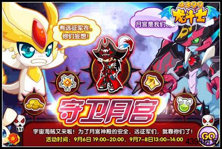 龙斗士守卫月宫