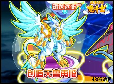 龙斗士创造天兽再临