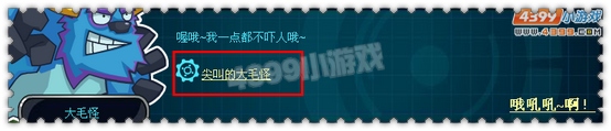 约瑟传说尖叫的大毛怪