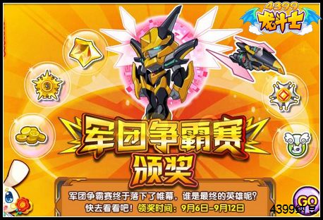 龙斗士军团争霸赛颁奖