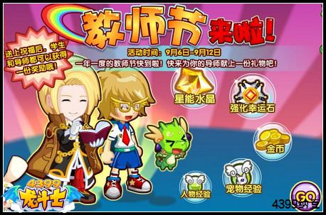 龙斗士教师节来啦 欢乐教师节