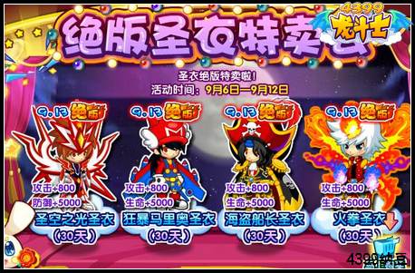龙斗士9月6日绝版圣衣特卖会