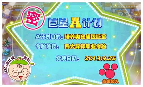 奥比岛巨星A计划