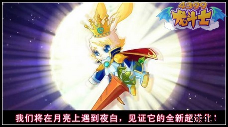 龙斗士中秋巨献 圣龙骑士两周年即将到来