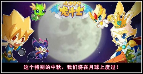 龙斗士中秋巨献 圣龙骑士两周年即将到来
