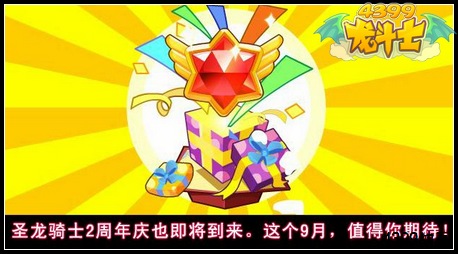 龙斗士中秋巨献 圣龙骑士两周年即将到来