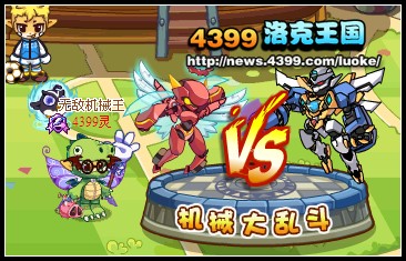 洛克王国机械大乱斗