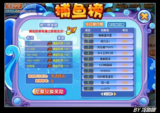 奥奇传说捕鱼大赛