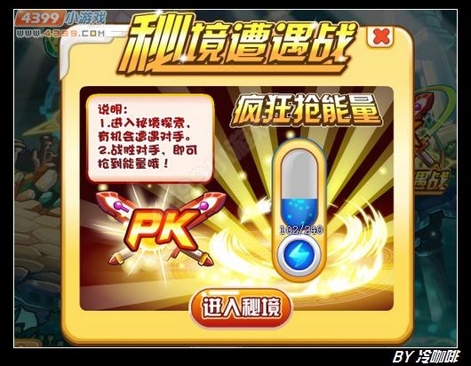 奥奇传说秘境遭遇战