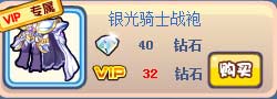 奥奇传说银光骑士战袍