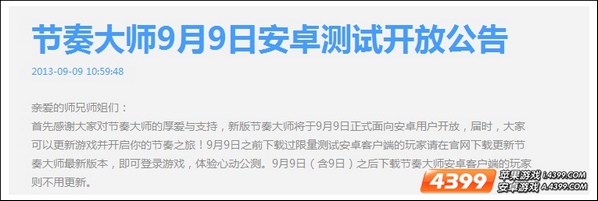 节奏大师安卓版 9月9日正式公测