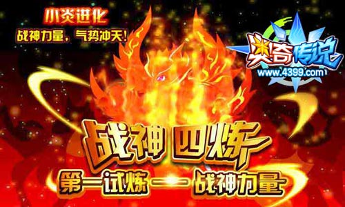 奥奇传说小炎进化第一炼—战神力量,气势冲天