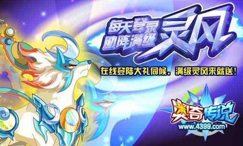 奥奇传说在线登陆就送满级灵风