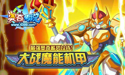 奥奇传说大战魔能机甲