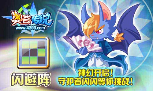 奥奇传说闪避阵神幻开启