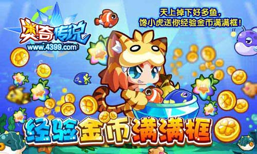 奥奇传说馋小虎送你经验金币