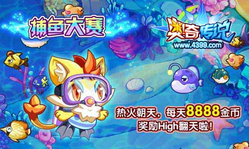 奥奇传说捕鱼大赛,每天8888金币奖励
