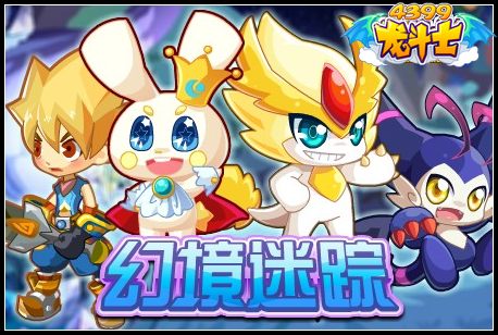龙斗士幻境迷踪