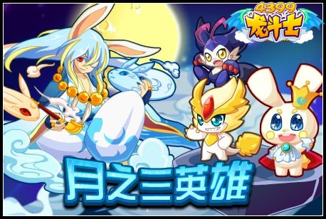 龙斗士月之三英雄