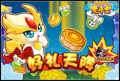 龙斗士好礼天降