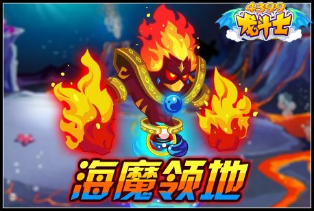 龙斗士海魔领地