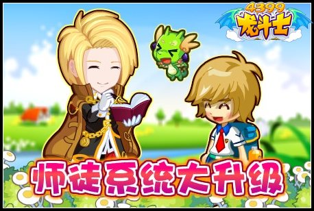龙斗士师徒系统大升级