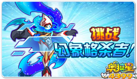 挑战!幻象格杀者
