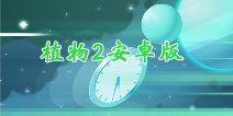 植物大战僵尸2安卓版9月12日 中文版同步发行