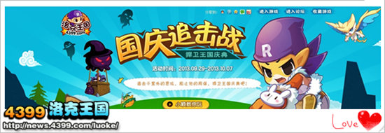 4399洛克王国2013十一长假大战开启啦！