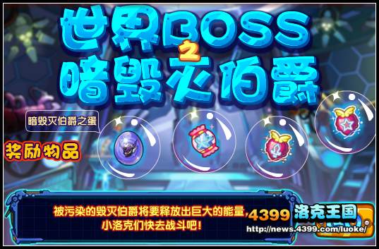 洛克王国挑战世界BOSS之暗毁灭伯爵