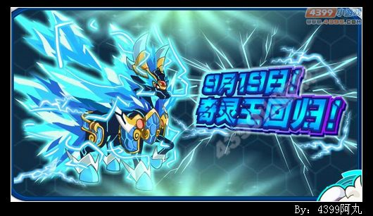 奥拉星9月20日预告 奇灵王绝版归来