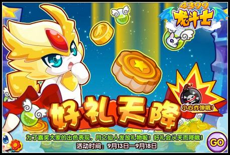 龙斗士好礼天降 小心炸弹哦