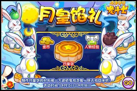 龙斗士月皇馅礼 得百万人物经验