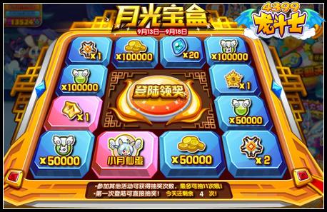 龙斗士月光宝盒 丰厚奖励等你来拿