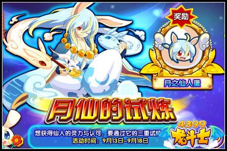 龙斗士月仙的试炼 得小月仙蛋