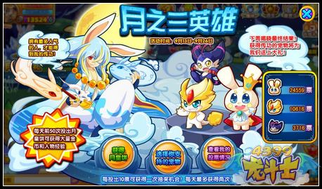 龙斗士月之三英雄 丰厚大礼等着你