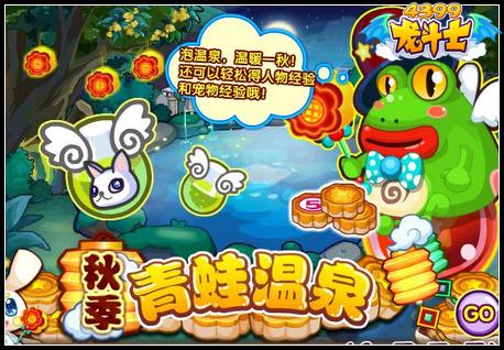 龙斗士秋季青蛙温泉华丽上线啦！