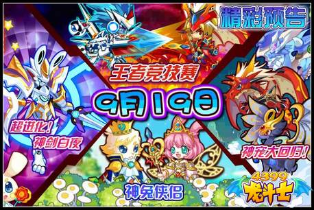 龙斗士9月19日预告 月之飞空舰 夜白第二超进化