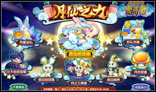 龙斗士月仙之力 9.13攻略汇总
