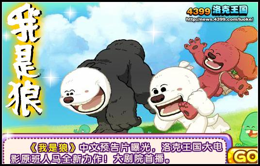 洛克王国《我是狼》登陆大剧院