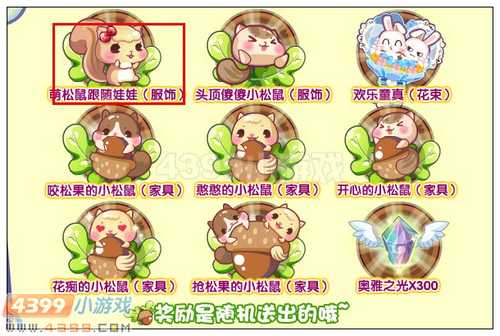 奥雅之光萌松鼠跟随娃娃怎么得