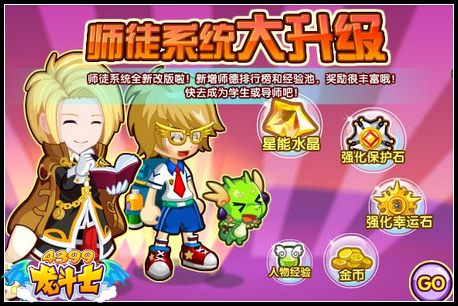 龙斗士师徒系统升级