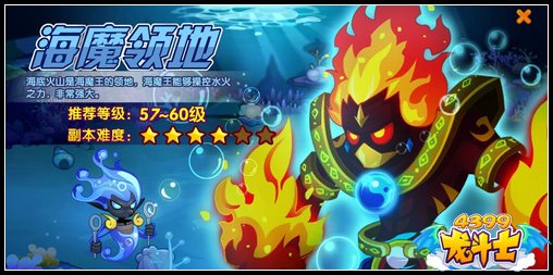 龙斗士海魔领地 全新57级副本开启