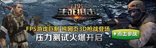4399生死狙击压力测试开启 联赛战争一触即发