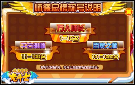龙斗士师德总榜称号怎么得 在哪得